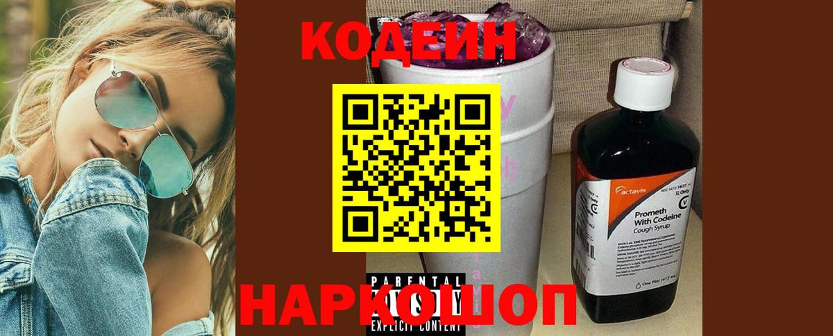 Кодеин Purple Drank Губаха
